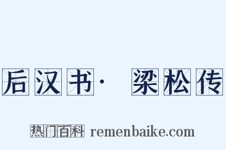 后汉书·梁松传是什么意思的图片